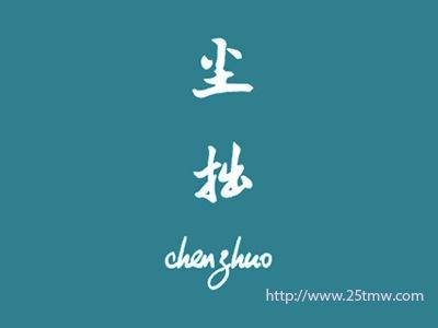 尘拙