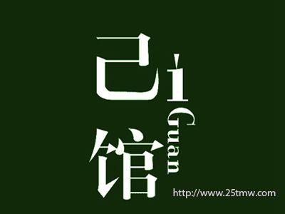 己馆