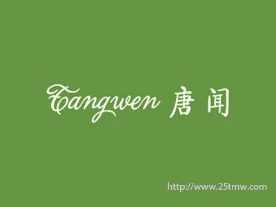 唐闻