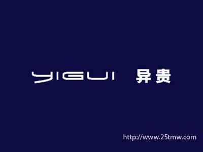 异贵