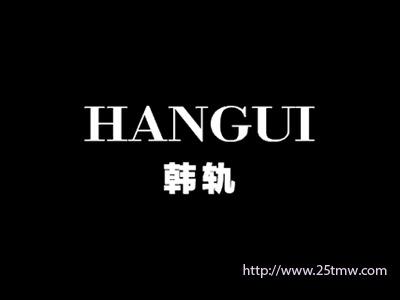 韩轨
