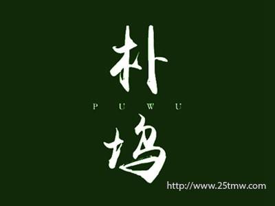 朴坞