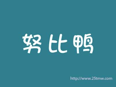 努比鸭