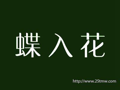 蝶入花