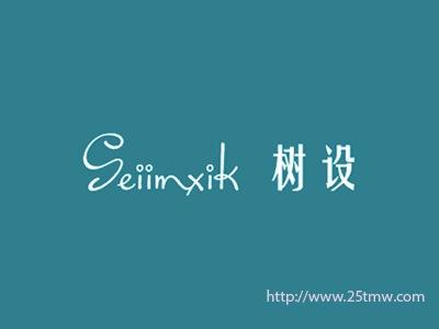 树设