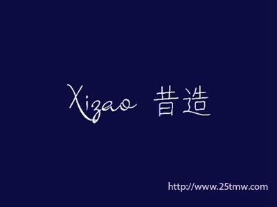 昔造