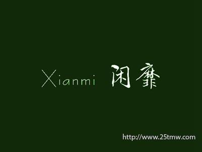 闲靡