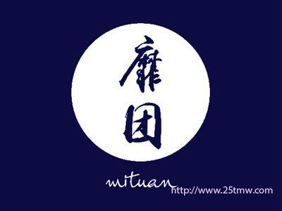 靡团