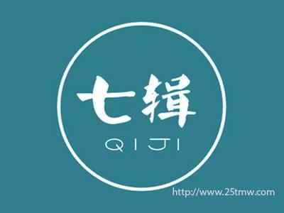 七辑
