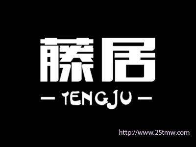 藤居