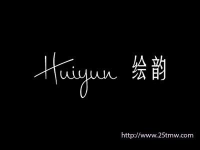绘韵