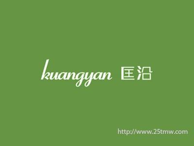 匡沿