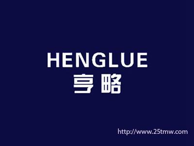 亨略