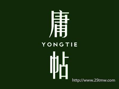 庸帖