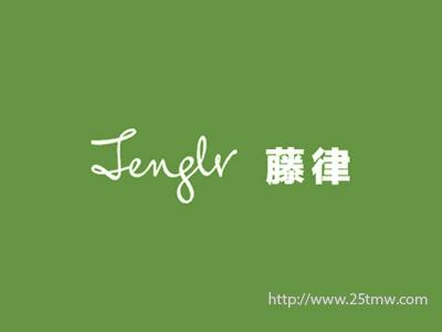 藤律
