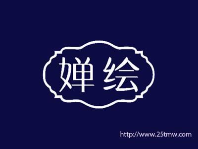 婵绘