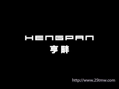 亨畔