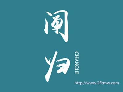 阐归
