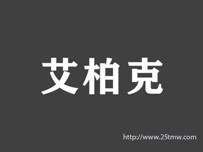 艾柏克