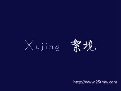 絮境