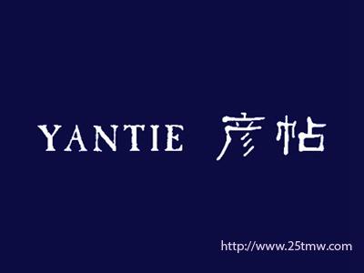 彦帖