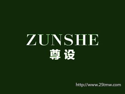 尊设