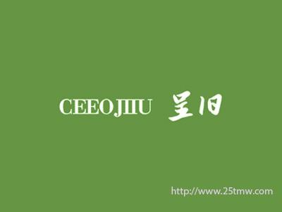 呈旧
