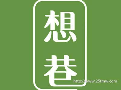 想巷