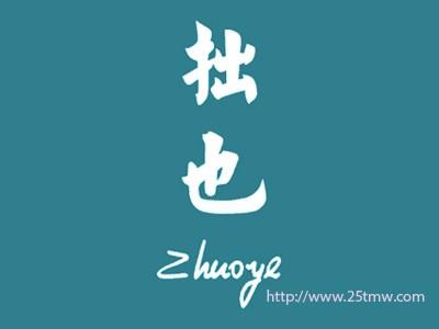 拙也