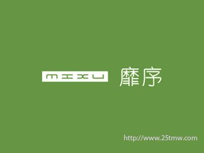 靡序