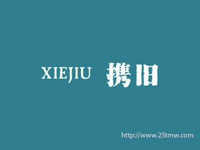 携旧