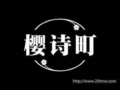樱诗町