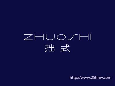 拙式