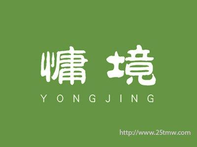 慵境