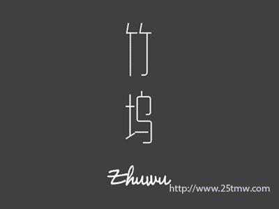 竹坞