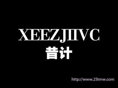 昔计