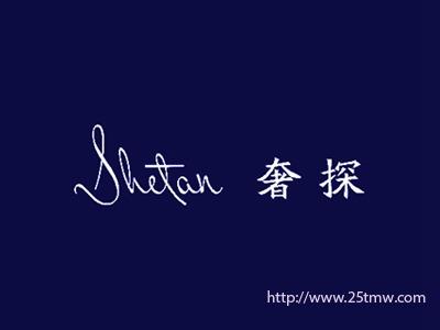 奢探