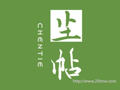 尘帖