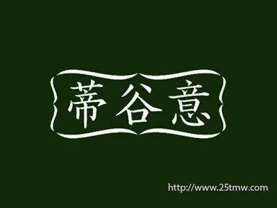 蒂谷意