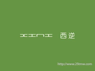 西逆