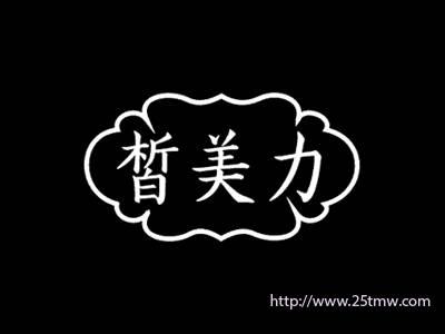 皙美力