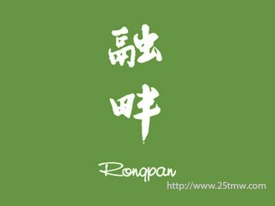 融畔