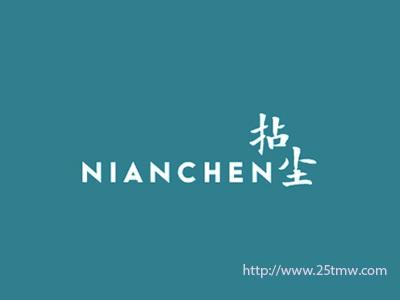 拈尘