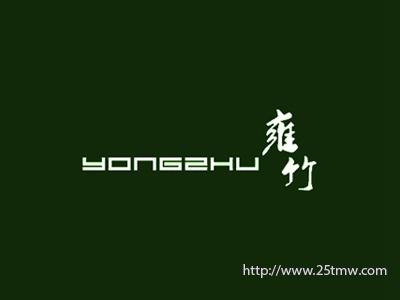 雍竹