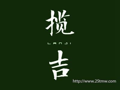 揽吉