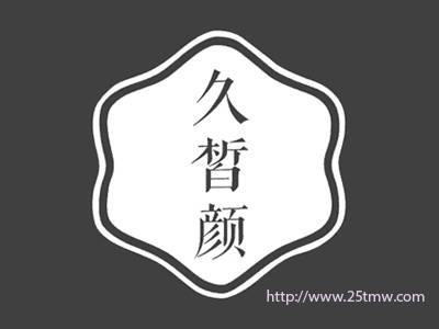 久皙颜