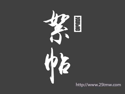 絮帖