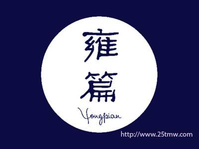 雍篇