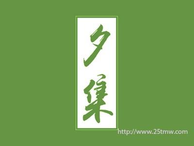夕集