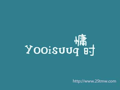 慵时
